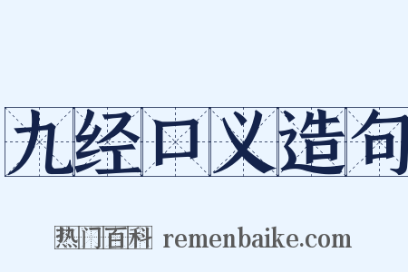 九经口义造句是什么意思的图片